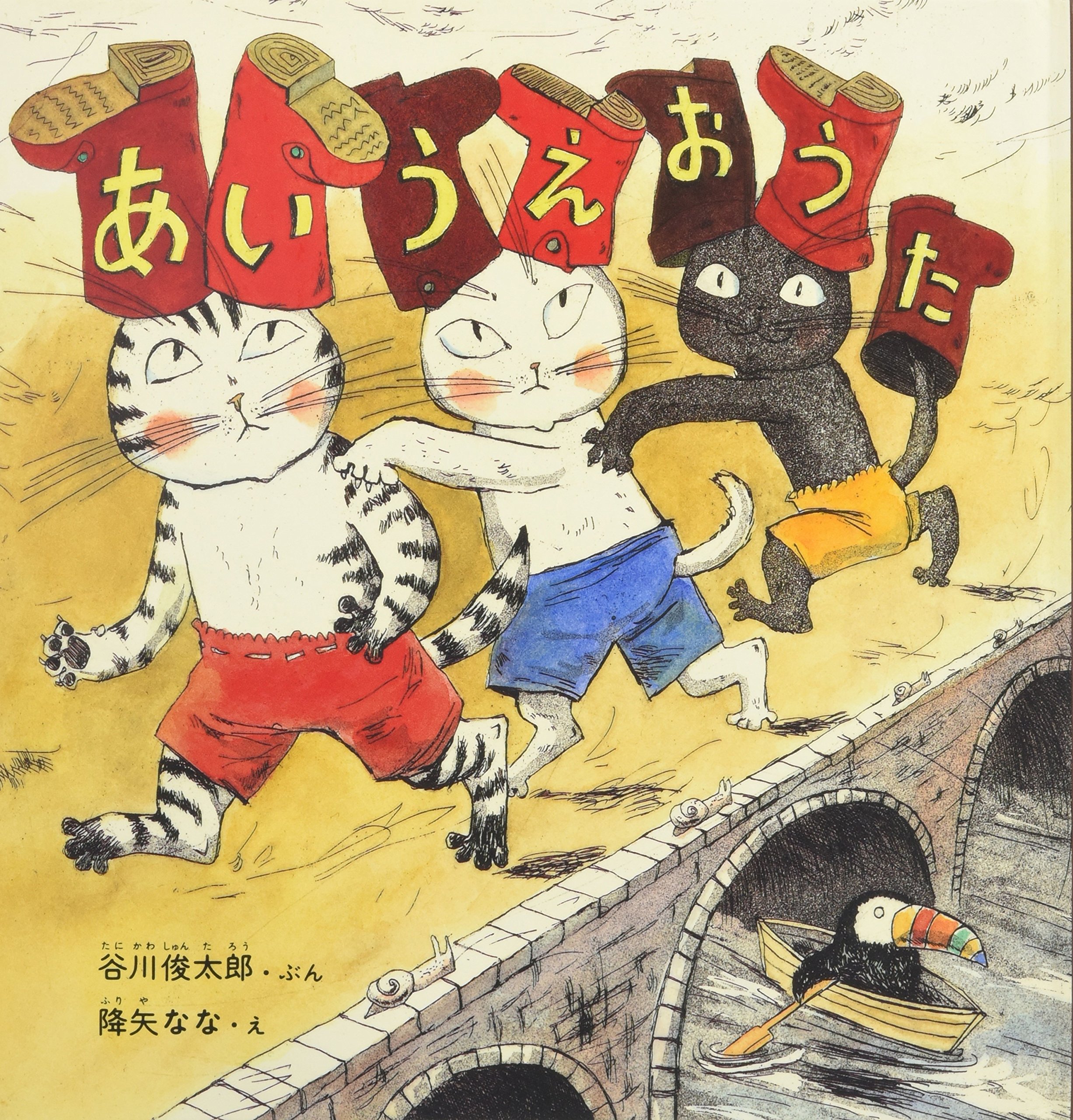 Amazon.co.jp: あいうえおうた (幼児絵本シリーズ) : 谷川